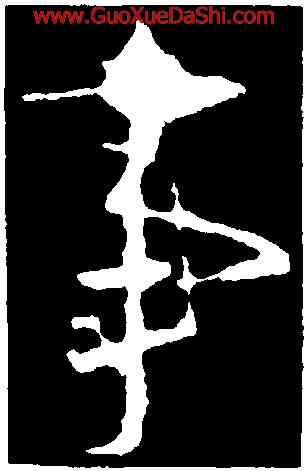 事,釋大雅,書法字典